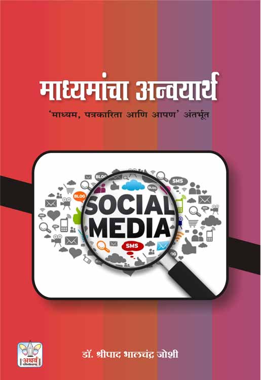 माध्यमांचा अन्वयार्थ - माध्यम, पत्रकारिता आणि अंतर्भूत